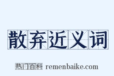 散弃近义词是什么意思的图片